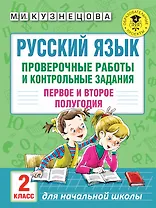 Русский язык. Проверочные работы и контрольные задания. Первое и второе полугодия. 2 класс