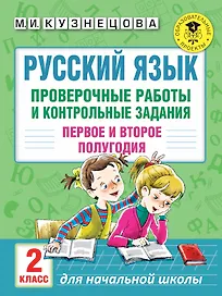 Русский язык. Проверочные работы и контрольные задания. Первое и второе полугодия. 2 класс