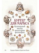 Бургер для Маркса: Кулинарный взгляд на историю философии - 0