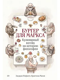Бургер для Маркса: Кулинарный взгляд на историю философии