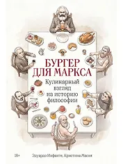 Бургер для Маркса: Кулинарный взгляд на историю философии