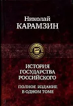 История государства Российского. Полное издание в одном томе