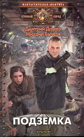 Подземка.