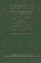 Сборник постановлений Пленума Верховного Суда Российской Федерации. 1967-2007. 2-е издание, стереотипное