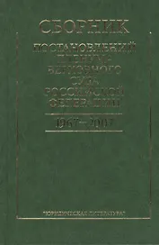 Сборник постановлений Пленума Верховного Суда Российской Федерации. 1967-2007. 2-е издание, стереотипное