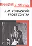 А.Ф. Керенский: pro et contra. Антология - 0