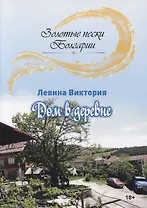 Дом в деревне