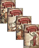 Хроники крестовых походов. В четырех томах (комплект из 4 книг)