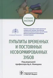 Пульпиты временных и постоянных несформированных зубов. Учебное пособие