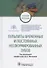 Пульпиты временных и постоянных несформированных зубов. Учебное пособие - 0