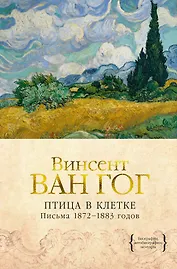 Птица в клетке. Письма 1872–1883 годов