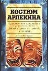 Костюм Арлекина. Приключения начальника сыскной полиции Ивана Дмитриевича Путилина: роман