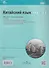 Китайский язык. Второй иностранный язык. 10-11 классы. Базовый уровень. Лексико-грамматический практикум  - 1