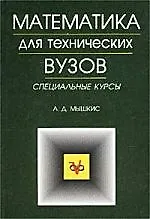Математика для технических ВУЗов: Специальные курсы