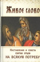 Живое слово Наставления и советы святых отцов на всякую потребу (Козаченко)