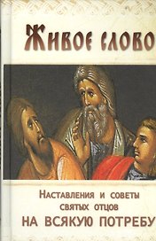 Живое слово Наставления и советы святых отцов на всякую потребу (Козаченко)