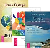 Экстрасенсорика. Ответы на вопросы здесь + Мистический опыт детей Индиго. О сверхспособностях, путешествиях между мирами и будущем человечества + Кодекс психической энергии. Руководство по развитию ваших скрытых возможностей (комплект из 3-х книг)
