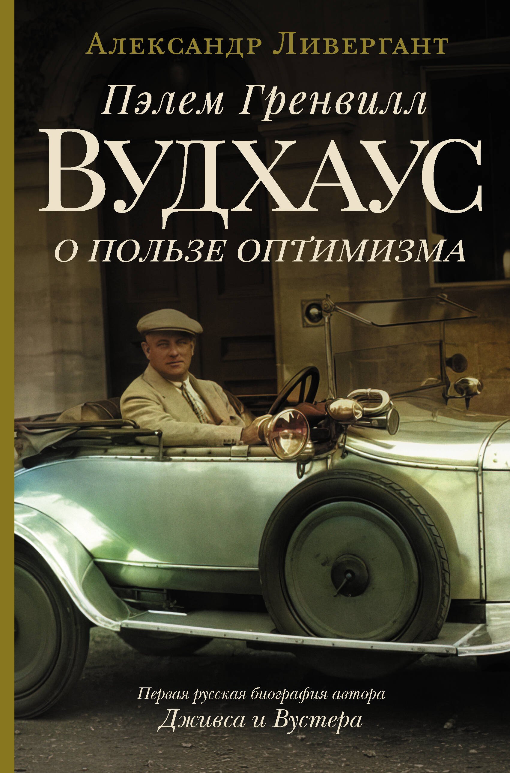 

Пэлем Гренвилл Вудхаус. О пользе оптимизма