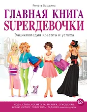 Главная книга SUPERдевочки. Энциклопедия красоты и успеха
