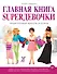 Главная книга SUPERдевочки. Энциклопедия красоты и успеха - 0