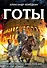 Готы. Первая полная энциклопедия - 0