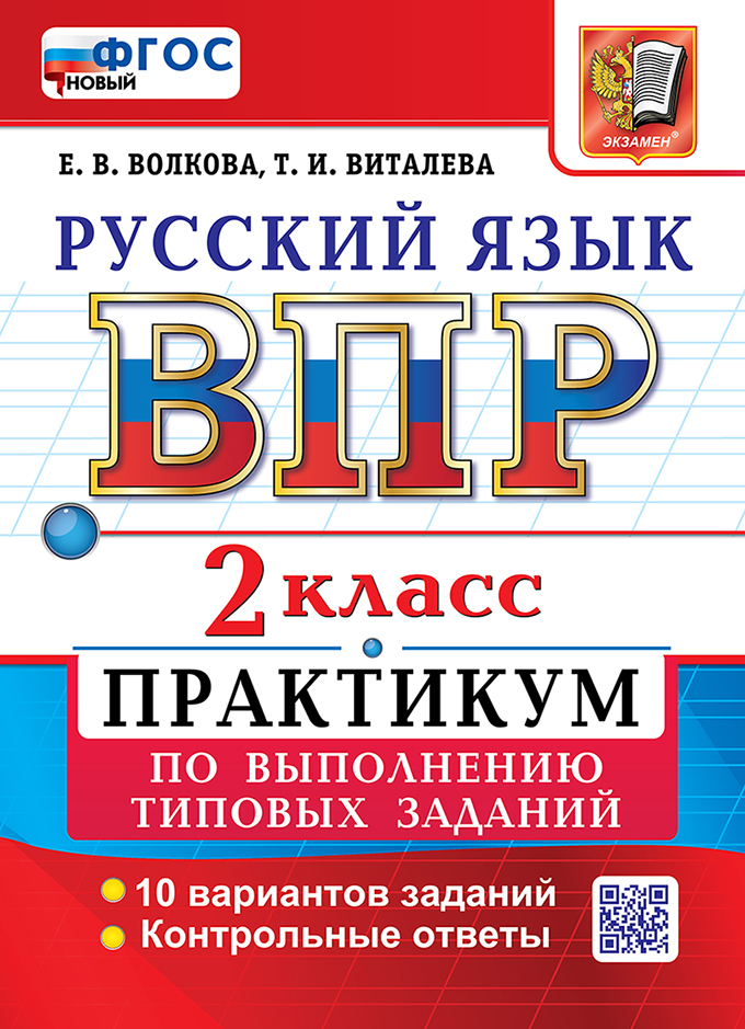 Обложка книги «Всероссийская проверочная работа: Русский язык. 2 класс. Практикум по выполнению типовых заданий. 10 вариантов заданий. Контрольные ответы. ФГОС НОВЫЙ»
