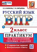 Всероссийская проверочная работа: Русский язык. 2 класс. Практикум по выполнению типовых заданий. 10 вариантов заданий. Контрольные ответы. ФГОС НОВЫЙ - 0