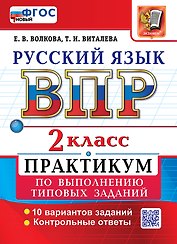 Всероссийская проверочная работа: Русский язык. 2 класс. Практикум по выполнению типовых заданий. 10 вариантов заданий. Контрольные ответы. ФГОС НОВЫЙ