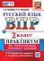 Всероссийская проверочная работа: Русский язык. 2 класс. Практикум по выполнению типовых заданий. 10 вариантов заданий. Контрольные ответы. ФГОС НОВЫЙ - 0