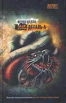 2048. Деталь А : роман