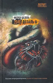 2048. Деталь А : роман