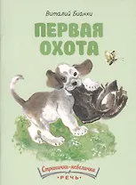 Первая охота