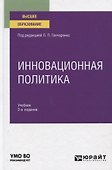 Инновационная политика. Учебник для вузов - 0