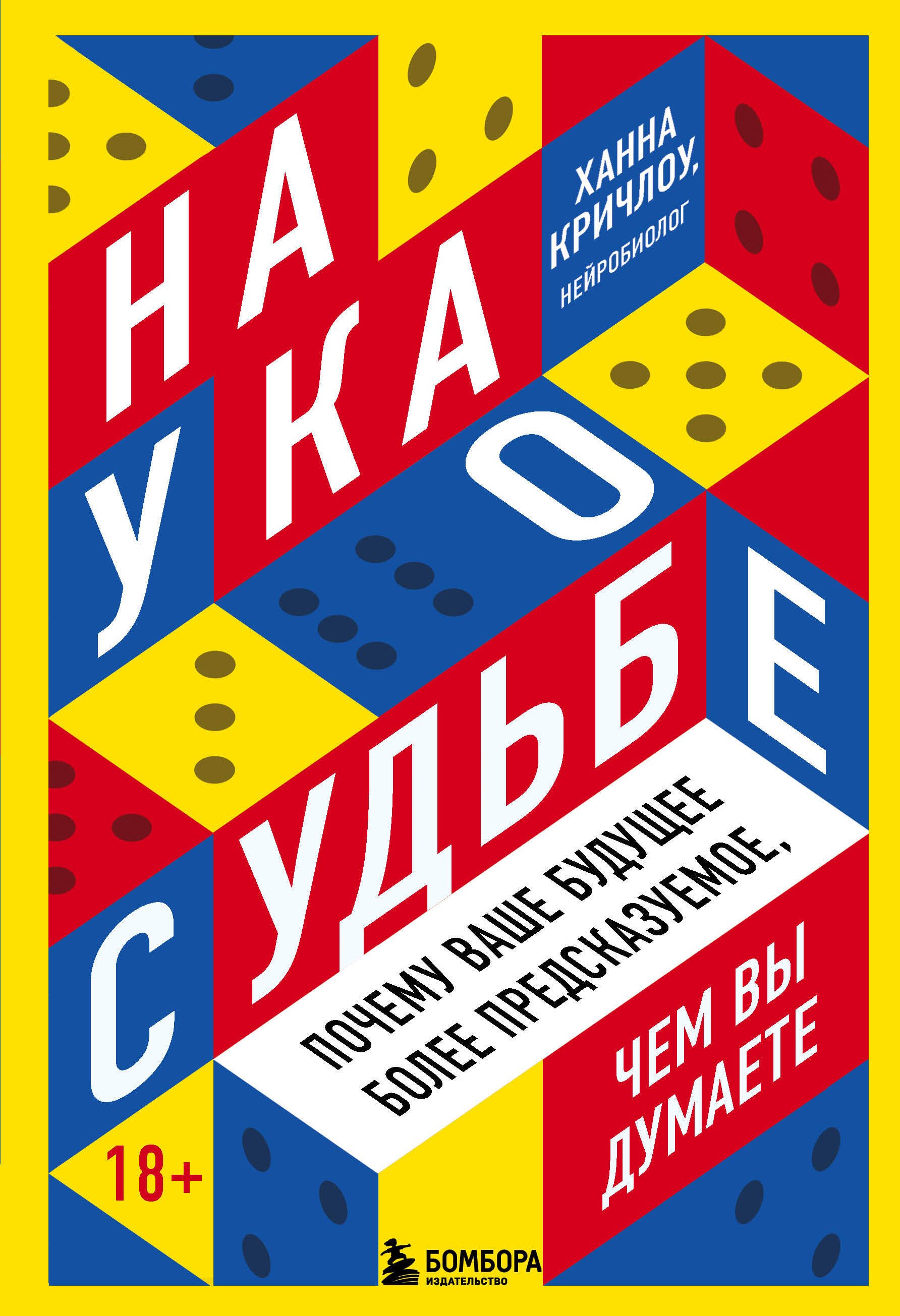 

Наука о судьбе. Почему ваше будущее более предсказуемое, чем вы думаете
