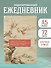 Ежедневник недат. А5 72л "Вишни в цвету" - 2