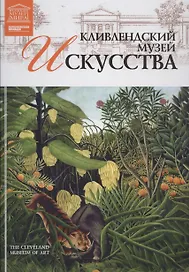 Великие музеи мира т.50 Кливлендский музей искусства