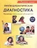 Лингводидактическая диагностика. Русский язык. Универсальные учебные действия - 0