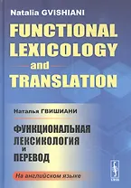 Функциональная лексикология и перевод