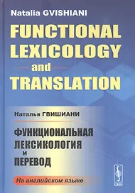 Функциональная лексикология и перевод
