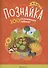 Познайка. 4-5 лет. 100 развивающих заданий - 0