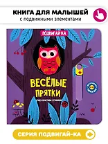 Веселые прятки