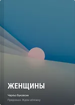 Женщины