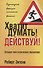 Хватит думать! Действуй! - 0