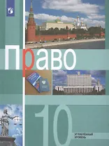 Право. 10 класс. Углубленный уровень. Учебник для общеобразовательных организаций