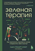 Зеленая терапия. Как прополоть сорняки в голове и взрастить свое счастье