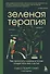 Зеленая терапия. Как прополоть сорняки в голове и взрастить свое счастье - 0