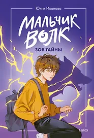 Мальчик-волк. Зов тайны