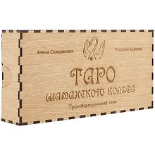 Таро шаманского колеса. Трансформационная игра