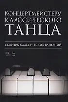 Концертмейстеру классического танца. Сборник классических вариаций