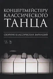 Концертмейстеру классического танца. Сборник классических вариаций